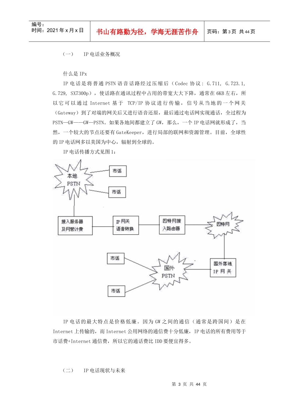 IP电话基本情况_第3页
