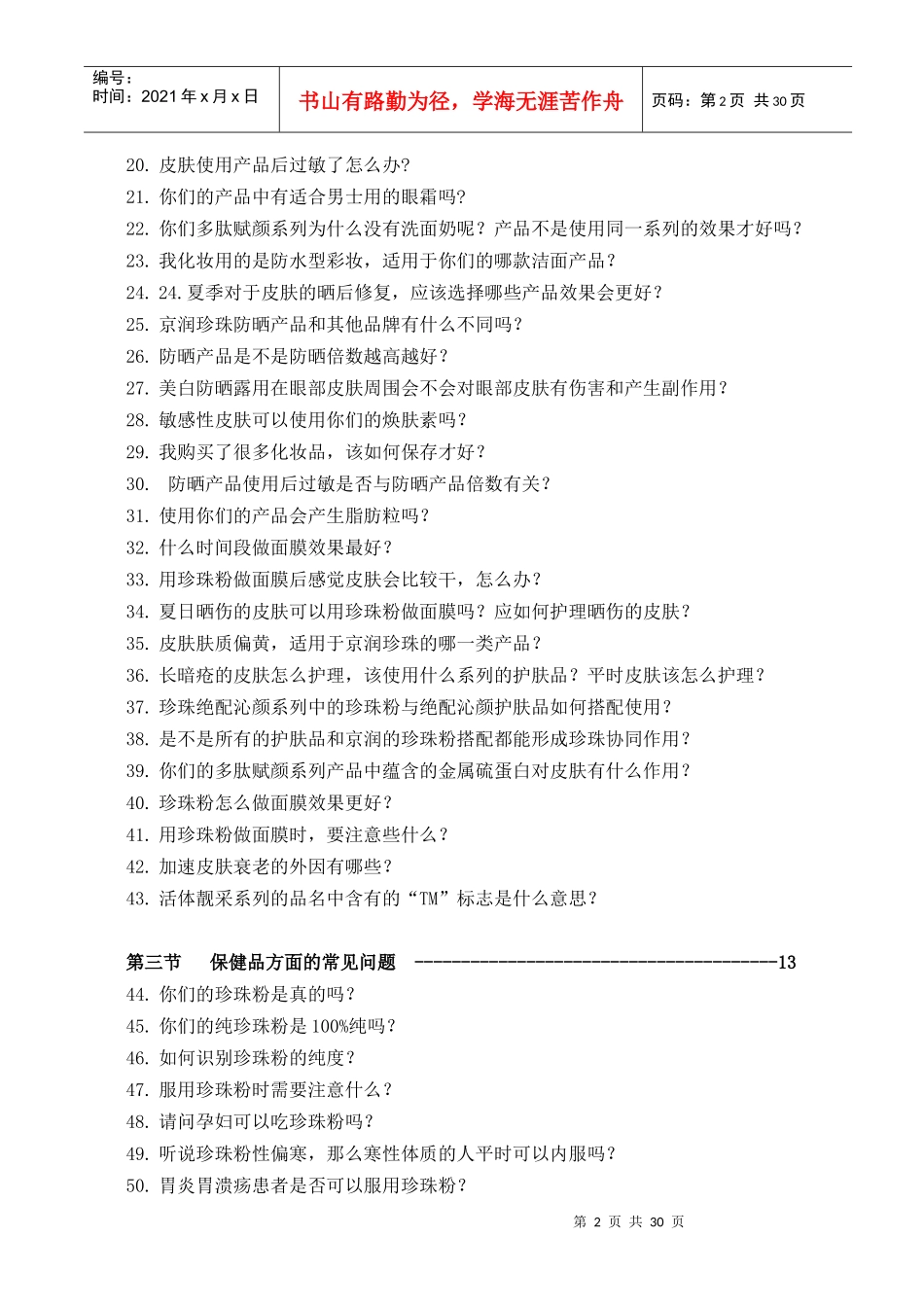 京润珍珠终端销售百问百答(定稿)_第2页