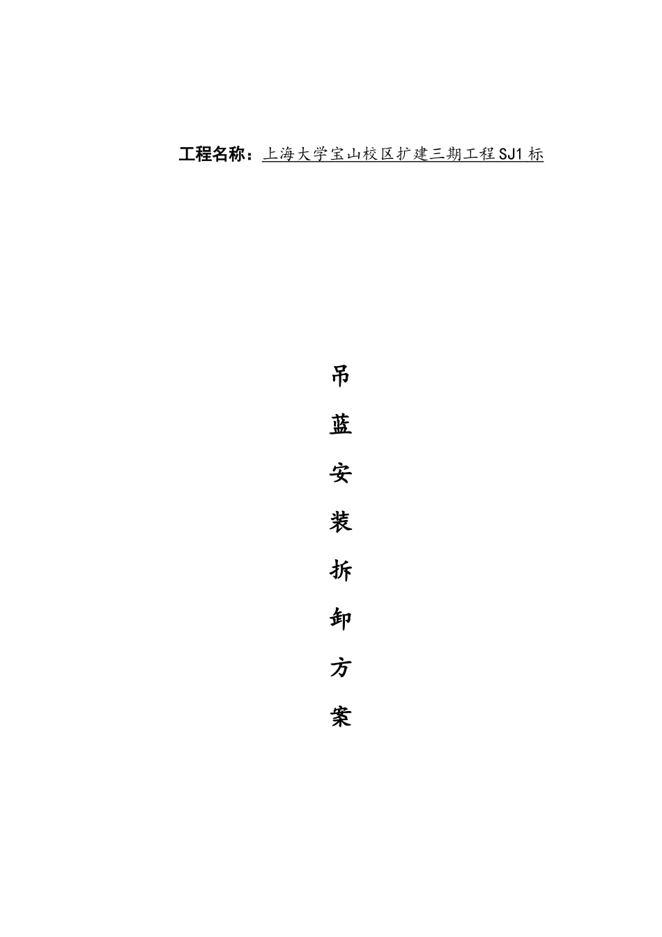 SJ1标吊篮施工方案_第2页
