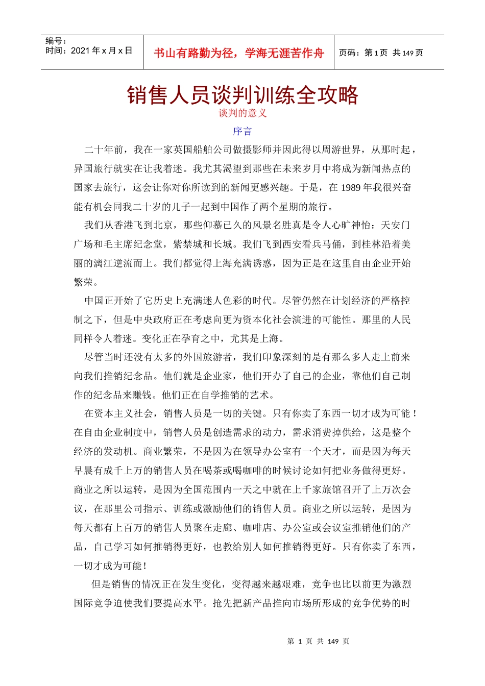 246销售人员谈判训练全攻略-明阳天下拓展_第1页