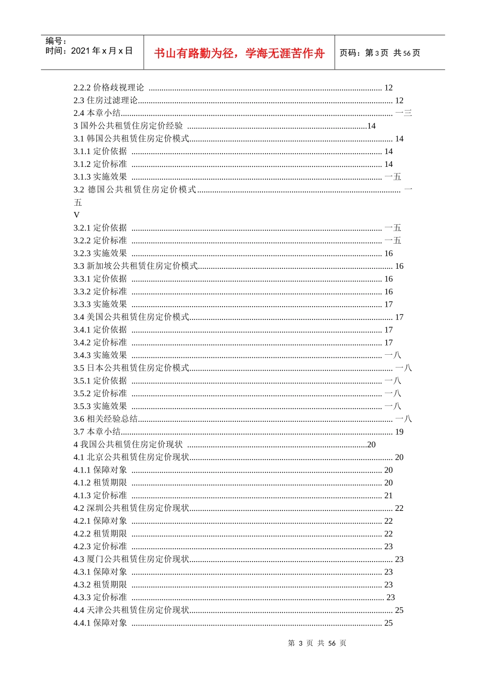 基于住房支付能力的公共租赁住房综合定价研究_第3页