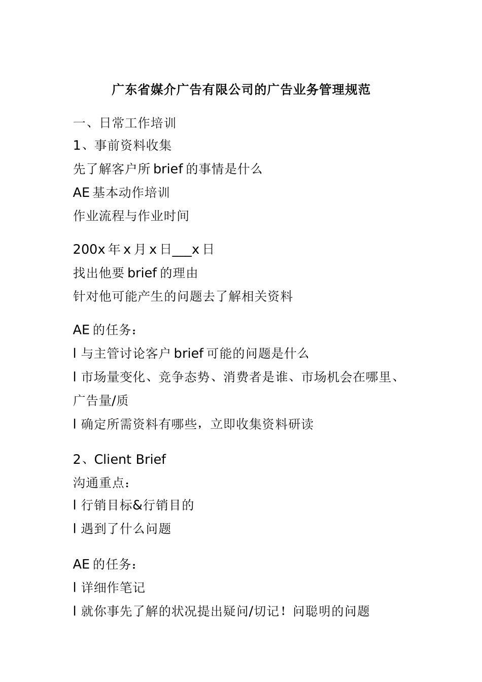 广东某媒介广告公司的广告业务管理规范_第1页
