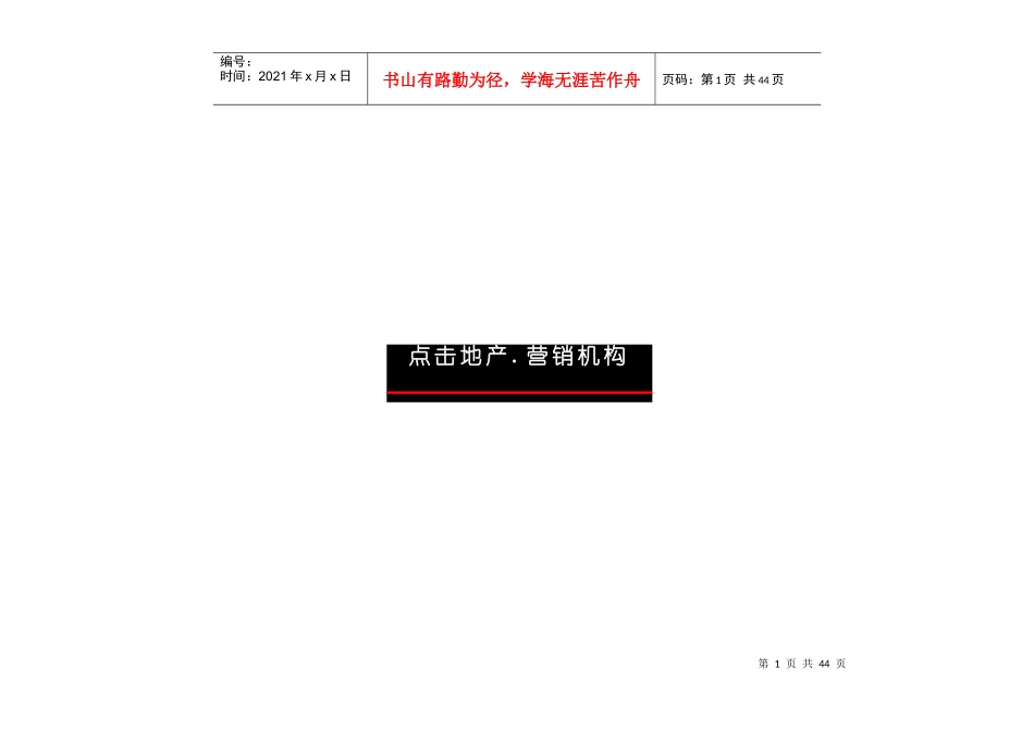 一个不错的花园社区广告策划方案 (中国点击地产营销顾问) 点击出品_第1页