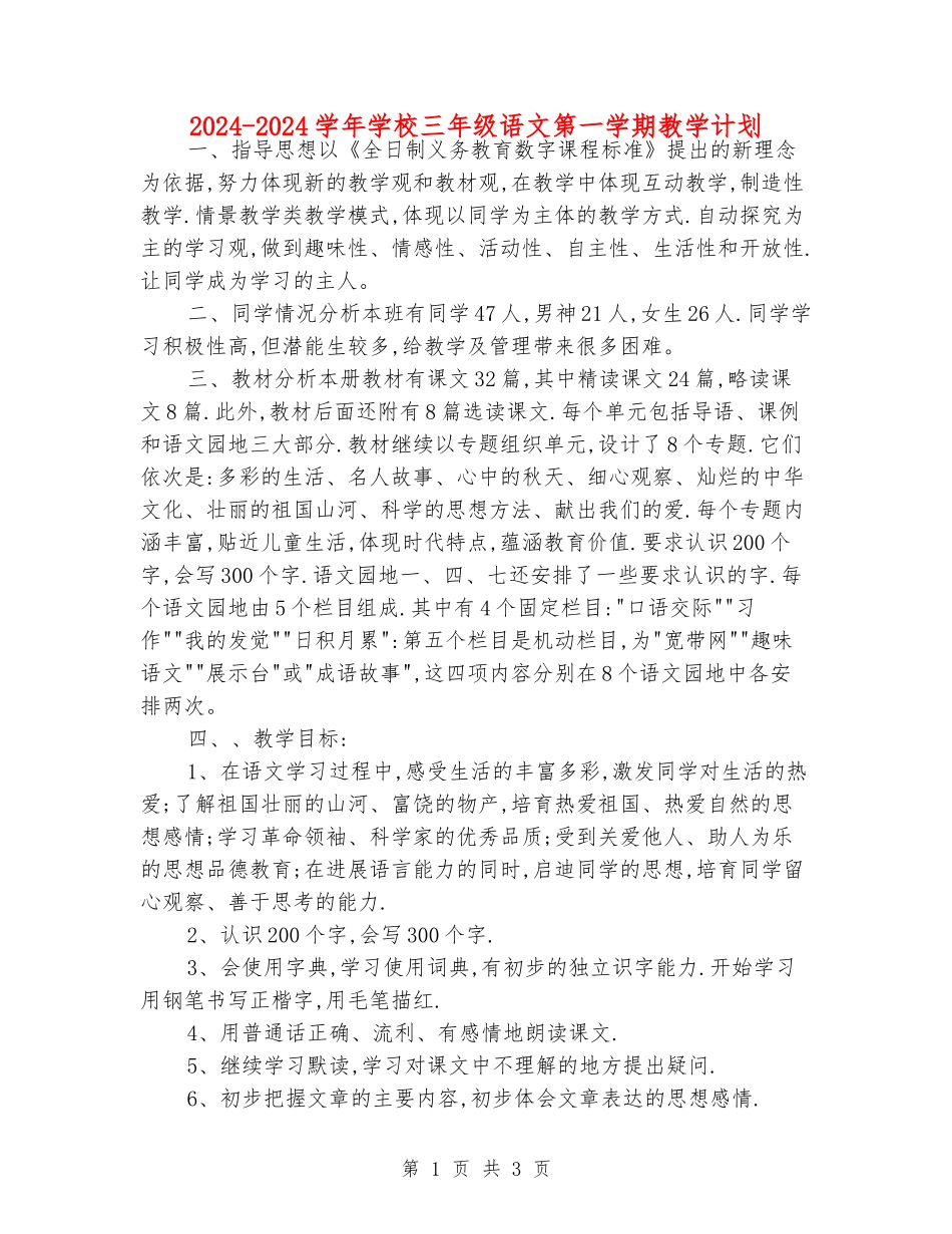 2024-2024学年小学三年级语文第一学期教学计划_第1页