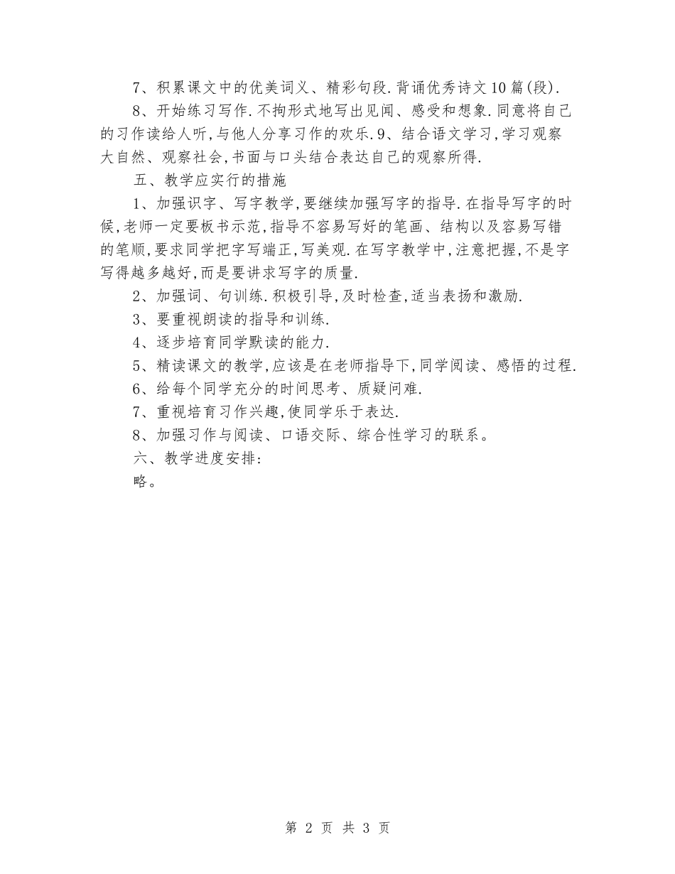 2024-2024学年小学三年级语文第一学期教学计划_第2页