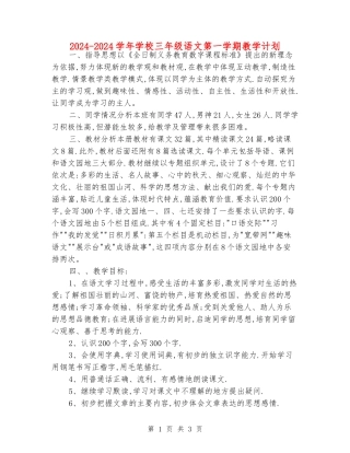 2024-2024学年小学三年级语文第一学期教学计划