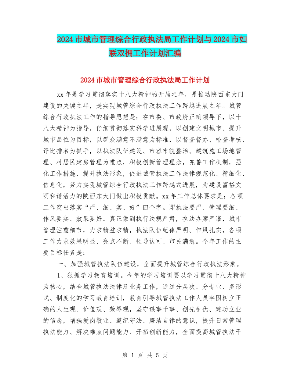 2024市城市管理综合行政执法局工作计划与2024市妇联双拥工作计划汇编_第1页