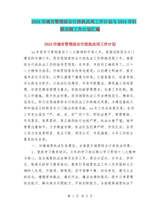 2024市城市管理综合行政执法局工作计划与2024市妇联双拥工作计划汇编