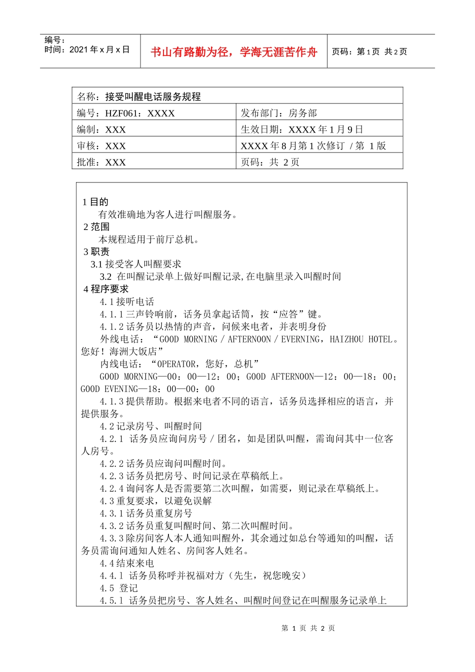 前厅作业手册-接受叫醒电话服务规程_第1页