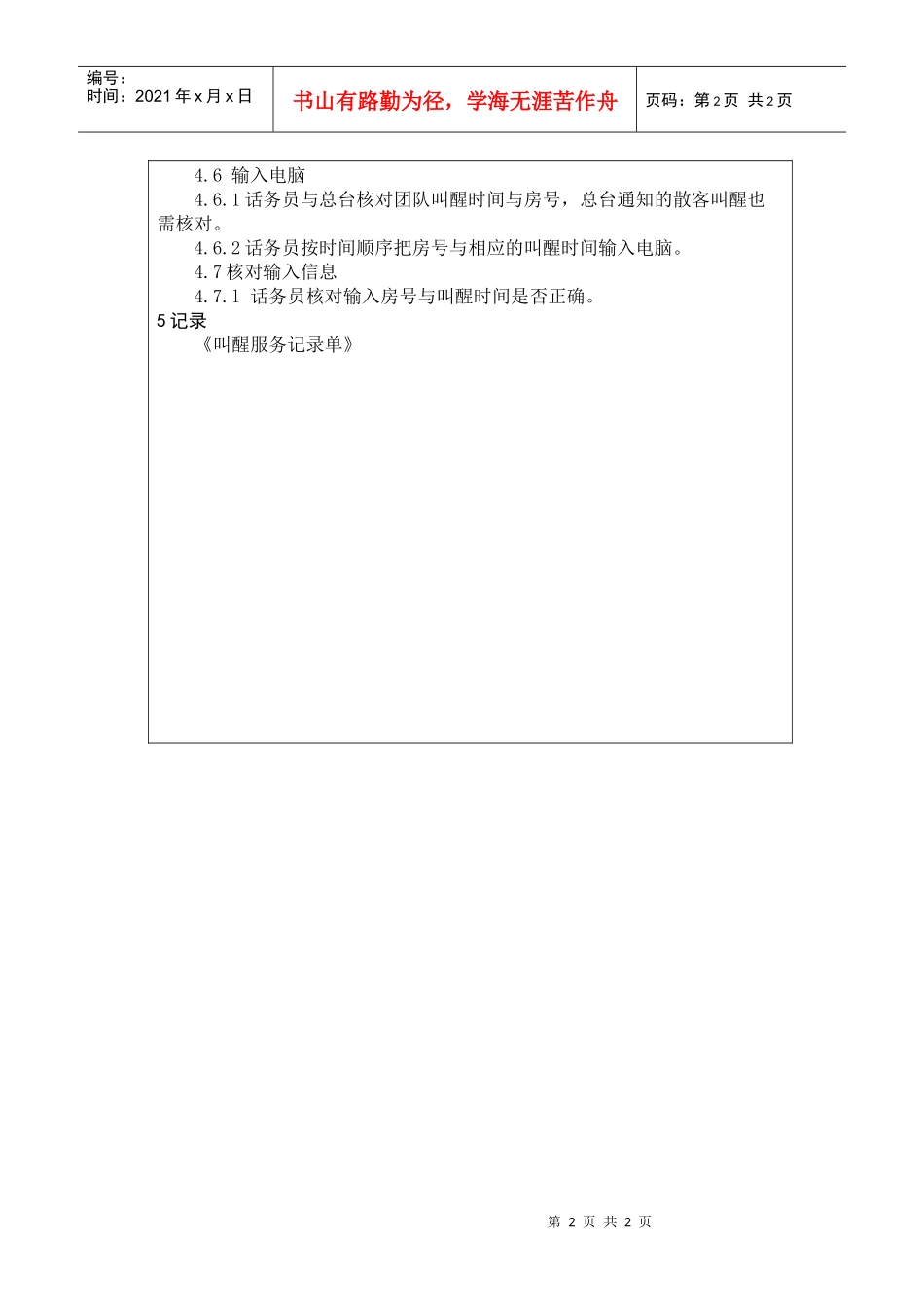 前厅作业手册-接受叫醒电话服务规程_第2页