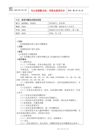 前厅作业手册-接受叫醒电话服务规程