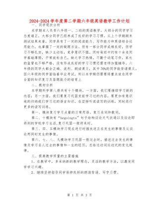 2024-2024学年度第二学期六年级英语教学工作计划