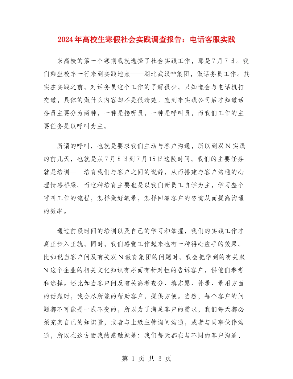 2024年大学生寒假社会实践调查报告：电话客服实践_第1页