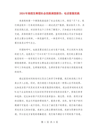2024年大学生寒假社会实践调查报告：电话客服实践