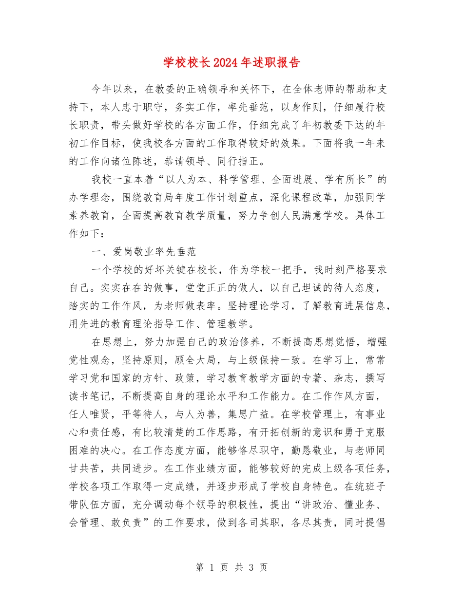 小学校长2024年述职报告【最新版】_第1页
