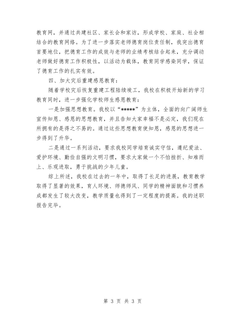 小学校长2024年述职报告【最新版】_第3页