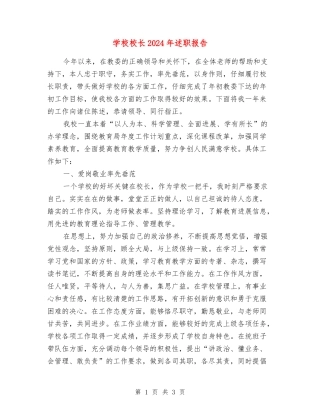 小学校长2024年述职报告【最新版】