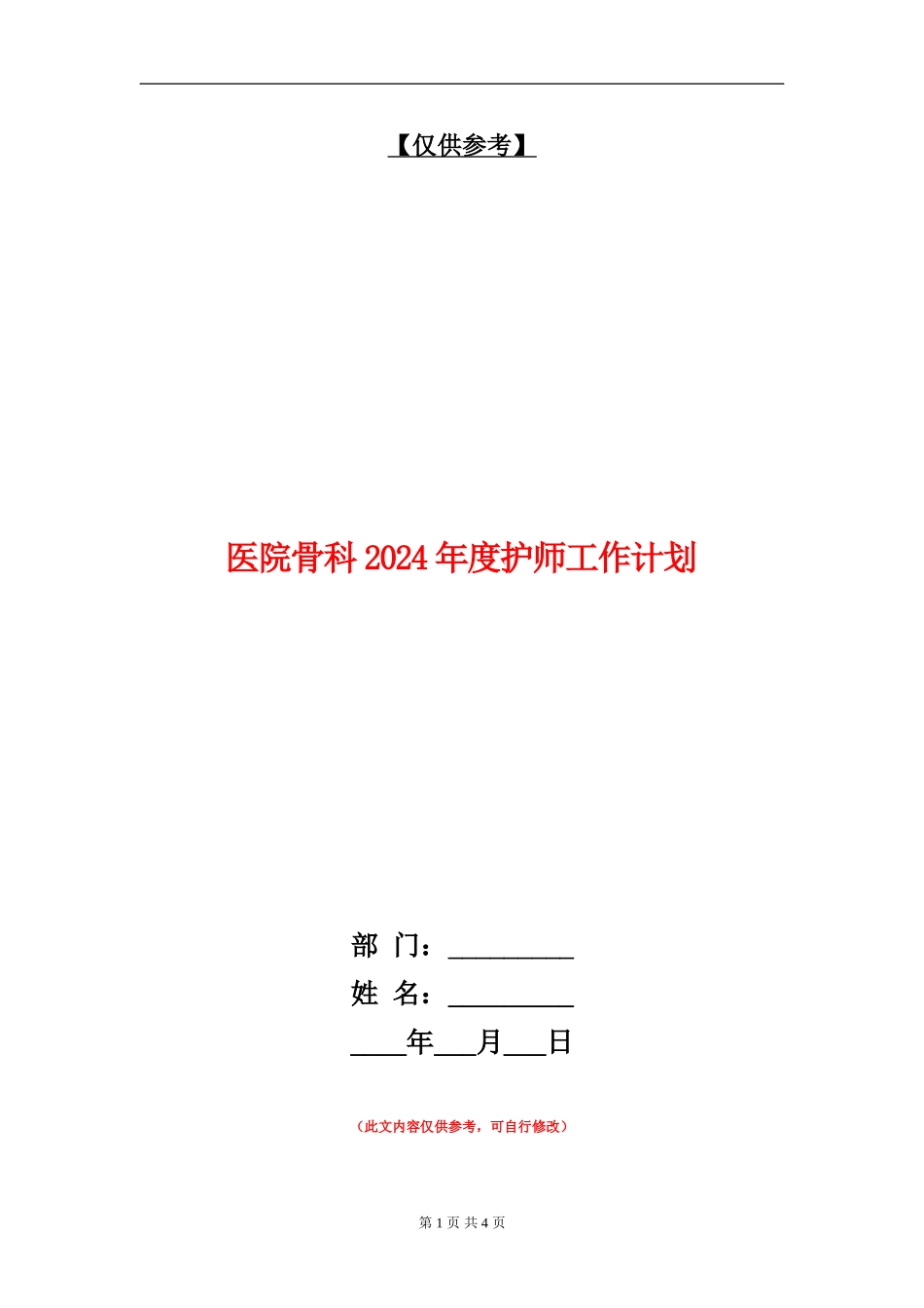 医院骨科2024年度护师工作计划_第1页