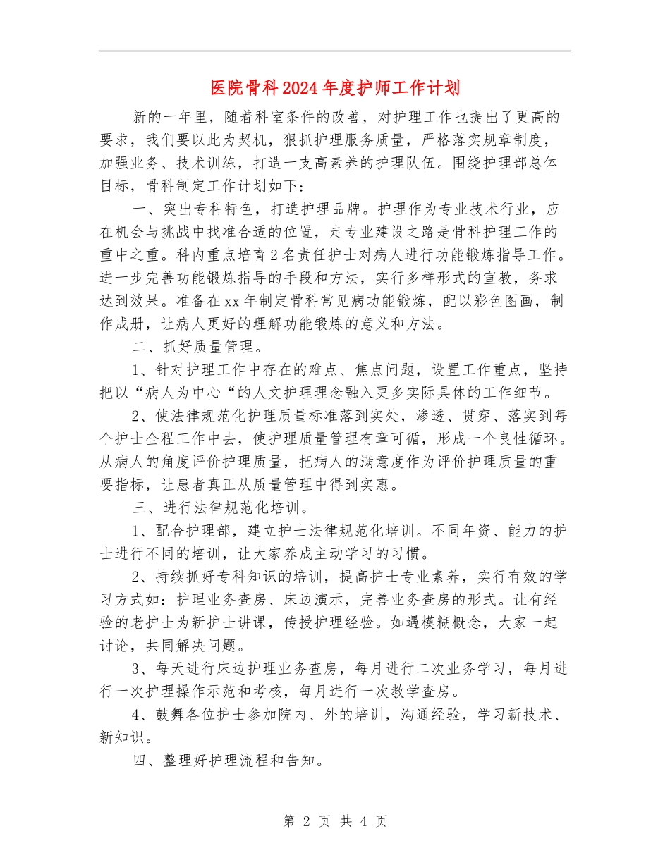 医院骨科2024年度护师工作计划_第2页