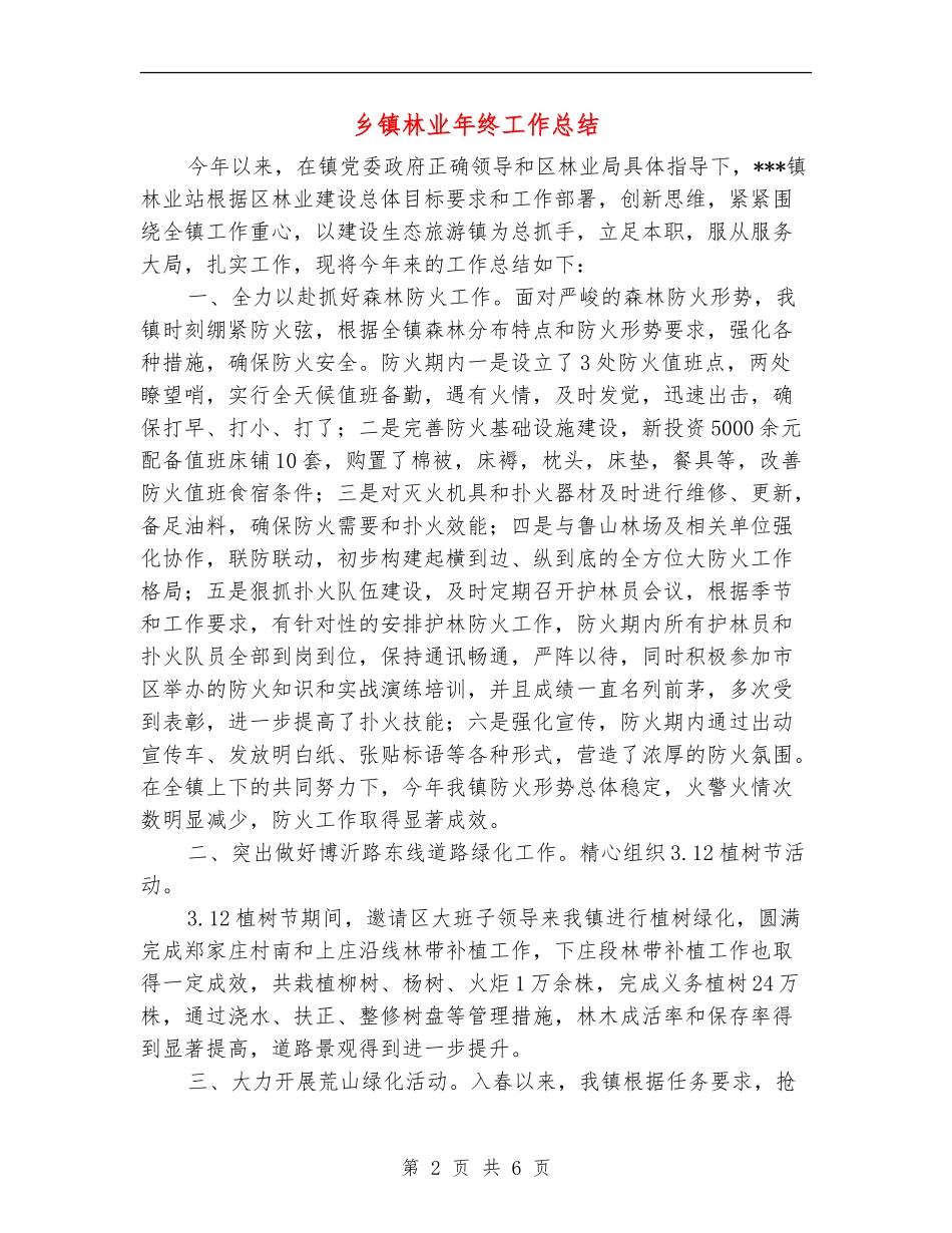 乡镇林业年终工作总结_第2页