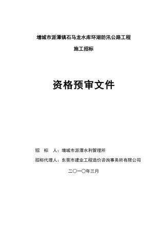 增城市派潭镇石马龙水库环湖防汛公路工程