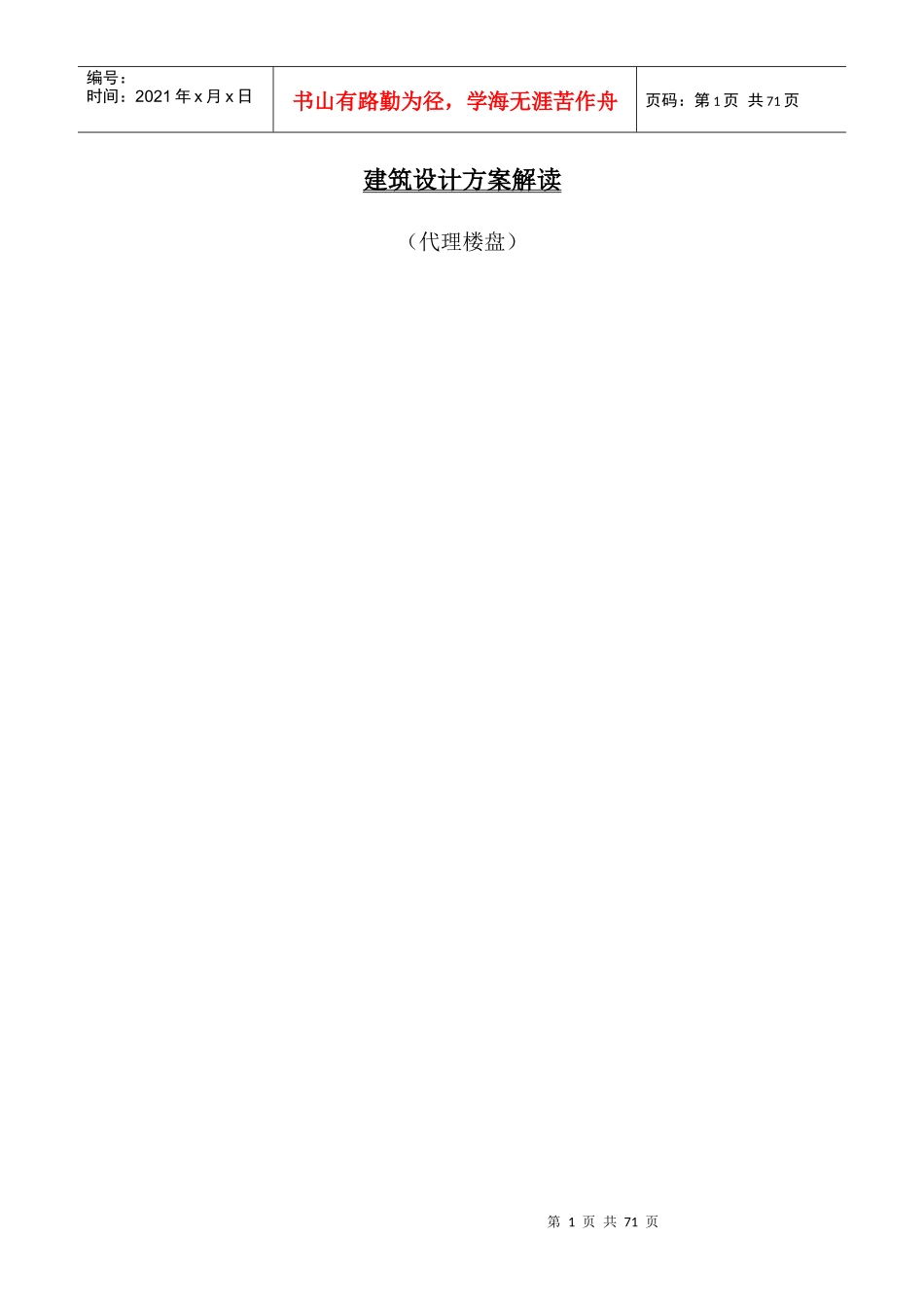 建筑设计方案解读指南_第1页