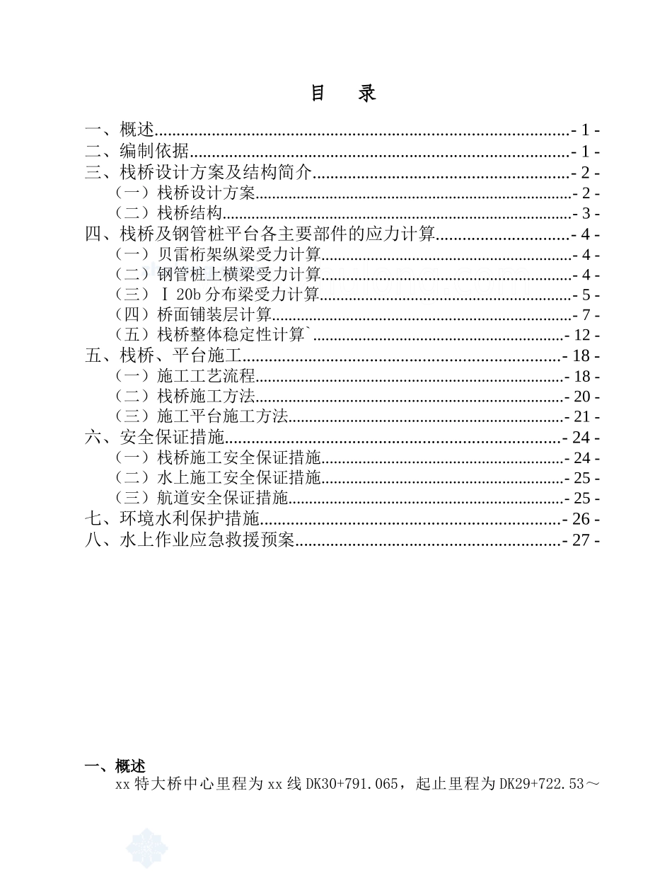 xx特大桥栈桥计算及施工方案1116_secret-副本_第2页