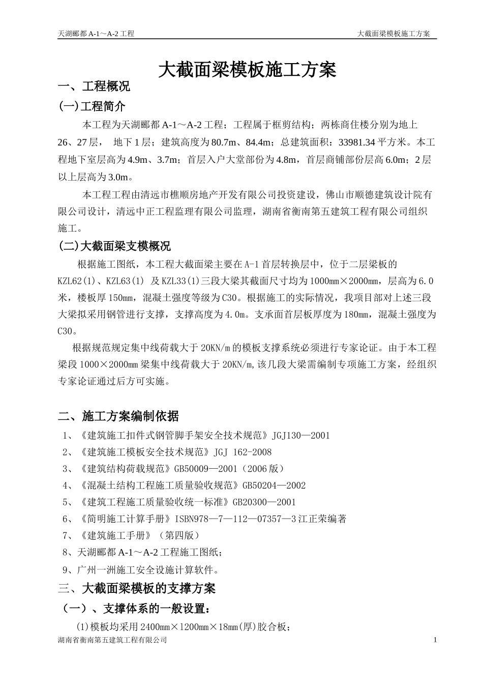 大截面梁模板施工方案(通过专家论证)_第1页