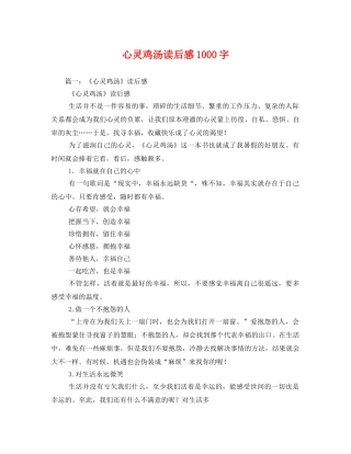 心灵鸡汤读后感1000字 