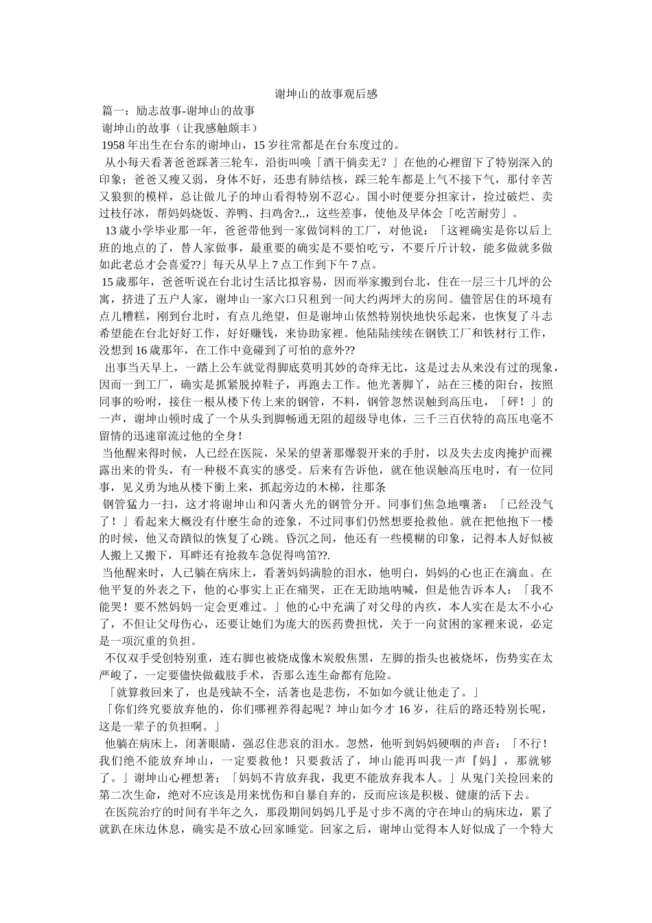 谢坤山的故事观后感 _第1页