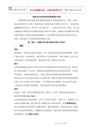 成都SBI创业街物业管理服务知识方案