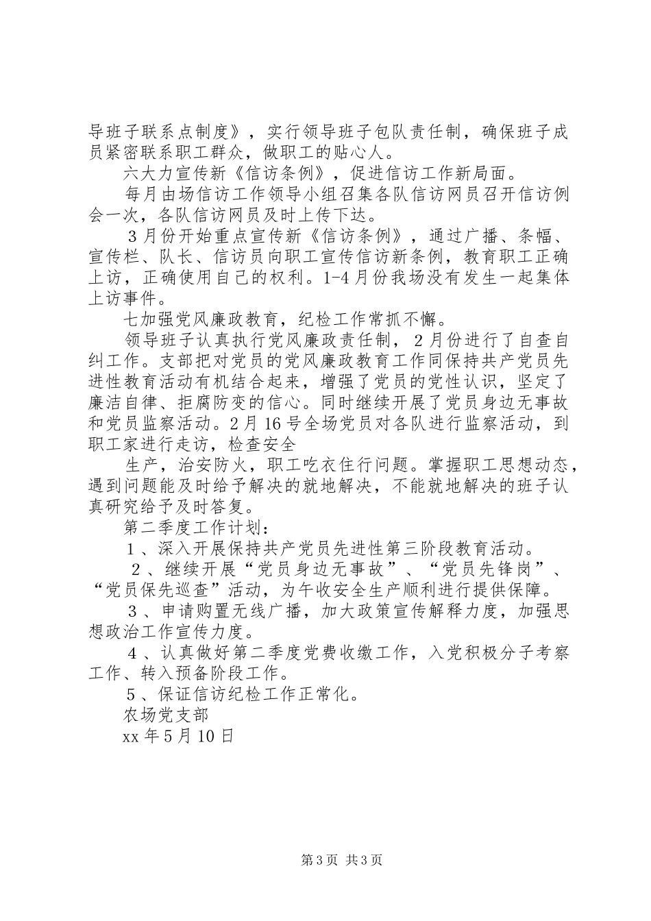 农场党支部XX年第一季度工作总结_第3页
