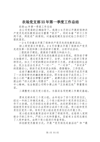 农场党支部XX年第一季度工作总结