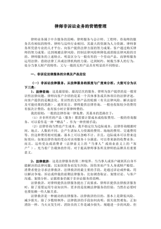 律师非诉讼业务的营销管理