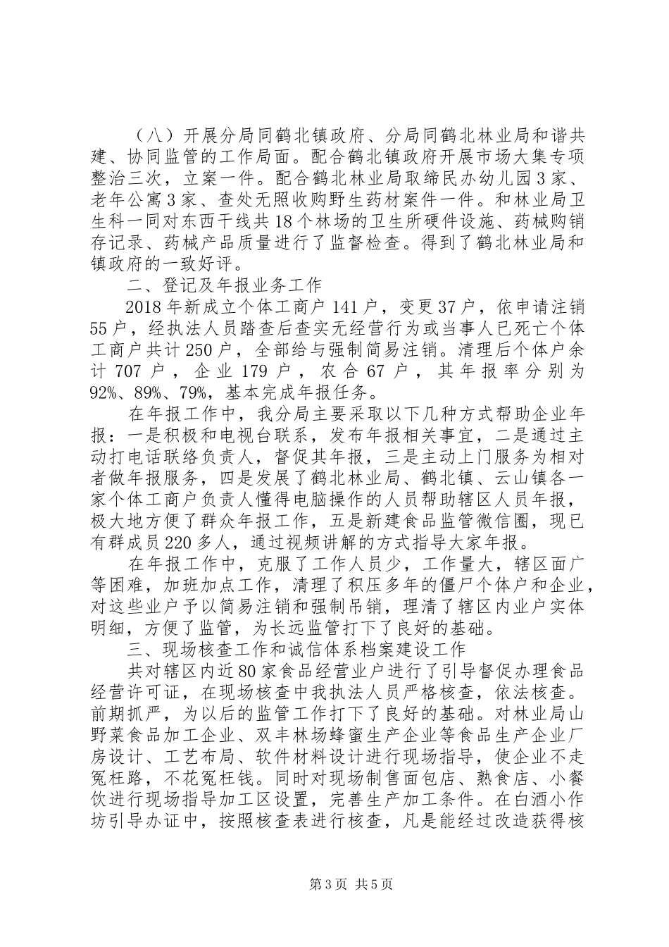 市场监督管理局XX年年度工作总结及下一步工作打算_第3页