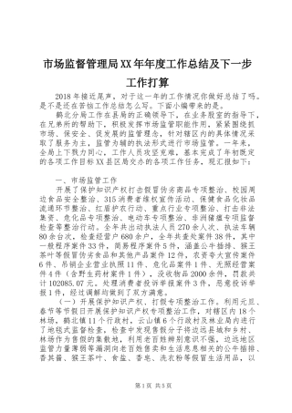 市场监督管理局XX年年度工作总结及下一步工作打算