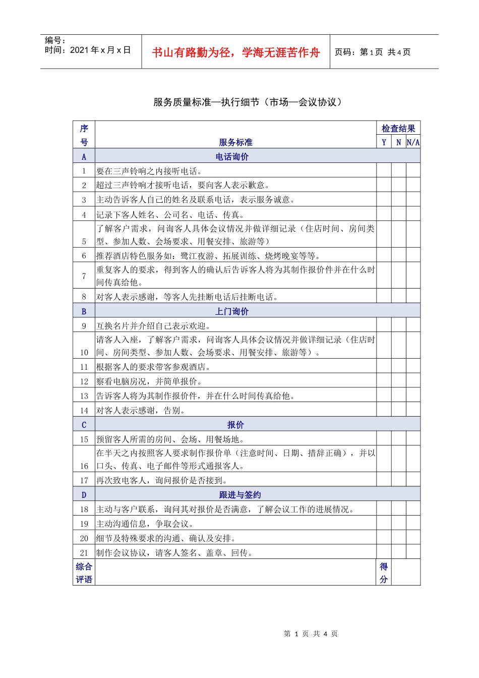 市场-会议协议服务质量表_第1页