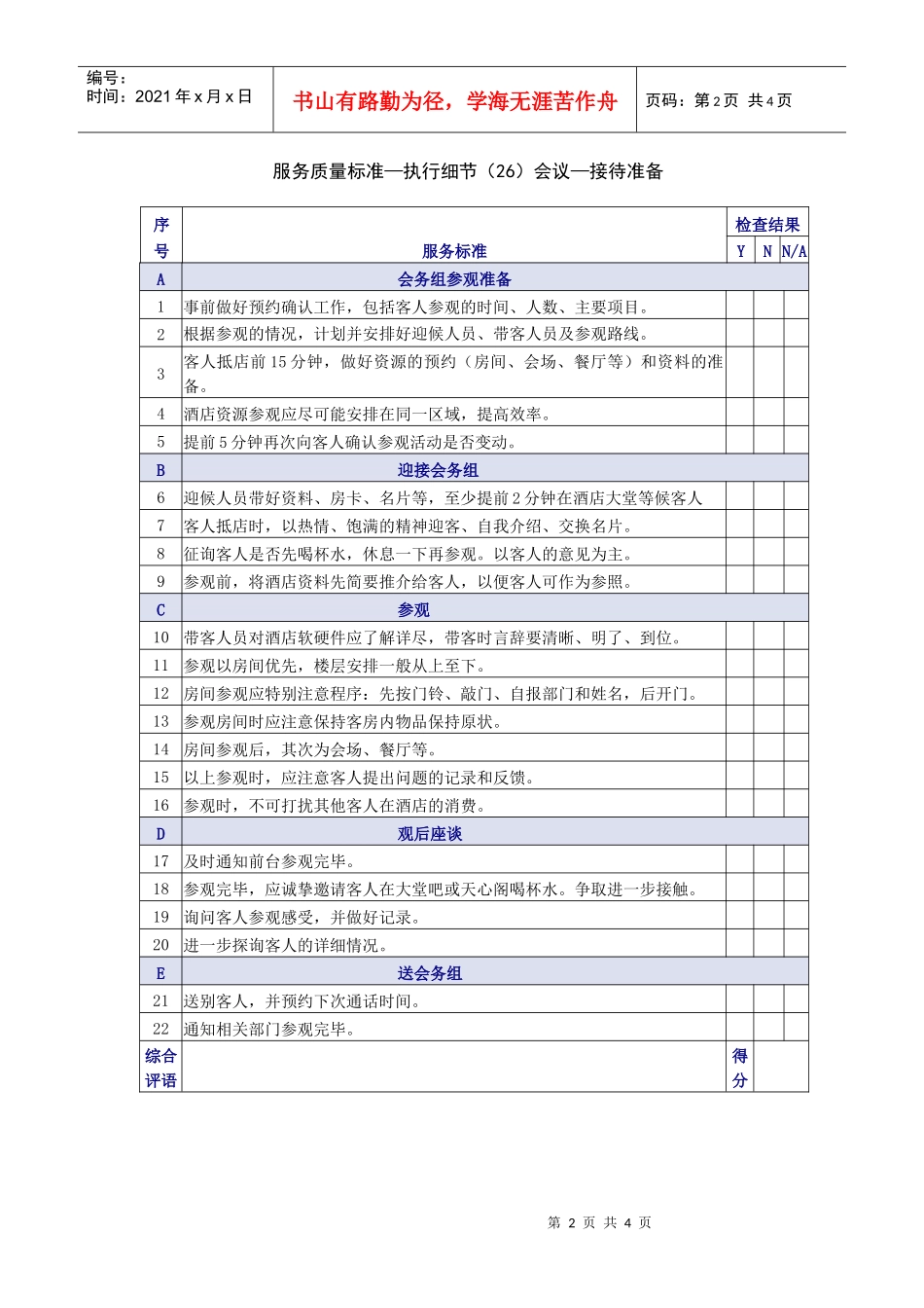 市场-会议协议服务质量表_第2页