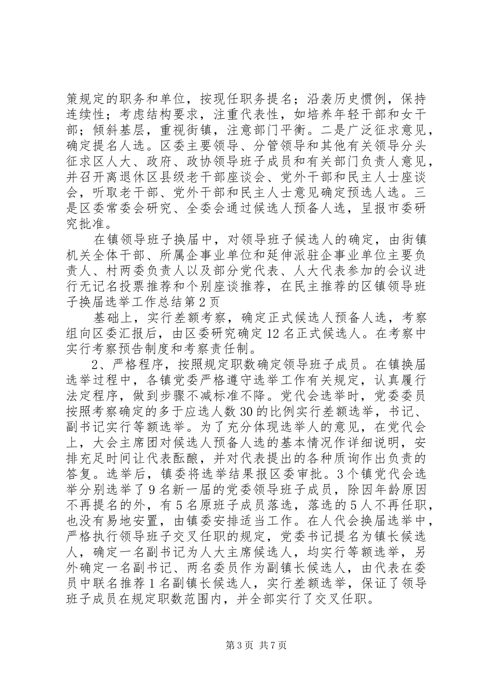 区镇领导班子换届选举工作总结_第3页