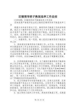 区镇领导班子换届选举工作总结