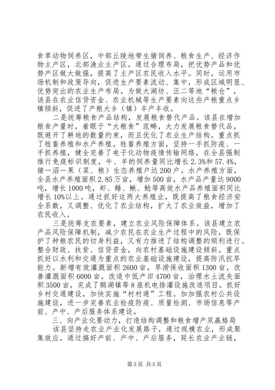 巧借三种力量促进粮食增产工程总结第三种力量_第3页