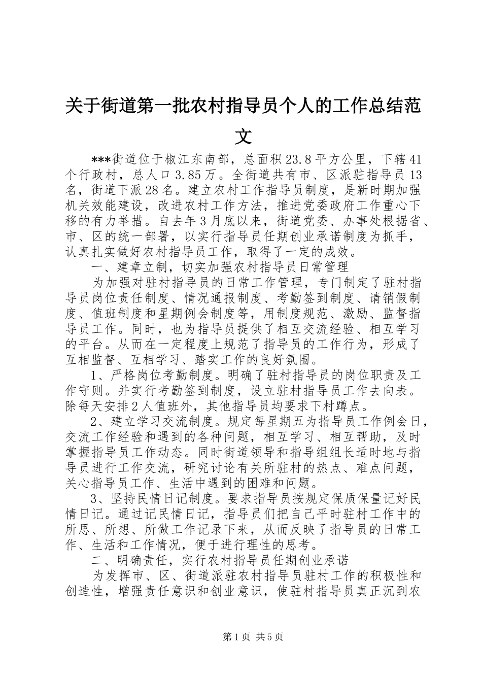 关于街道第一批农村指导员个人的工作总结范文_第1页