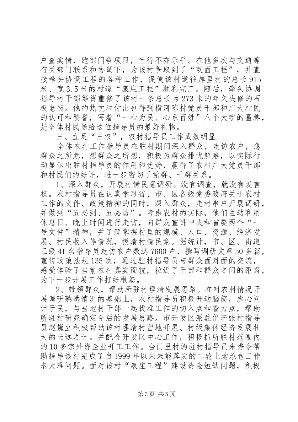 关于街道第一批农村指导员个人的工作总结范文_第3页