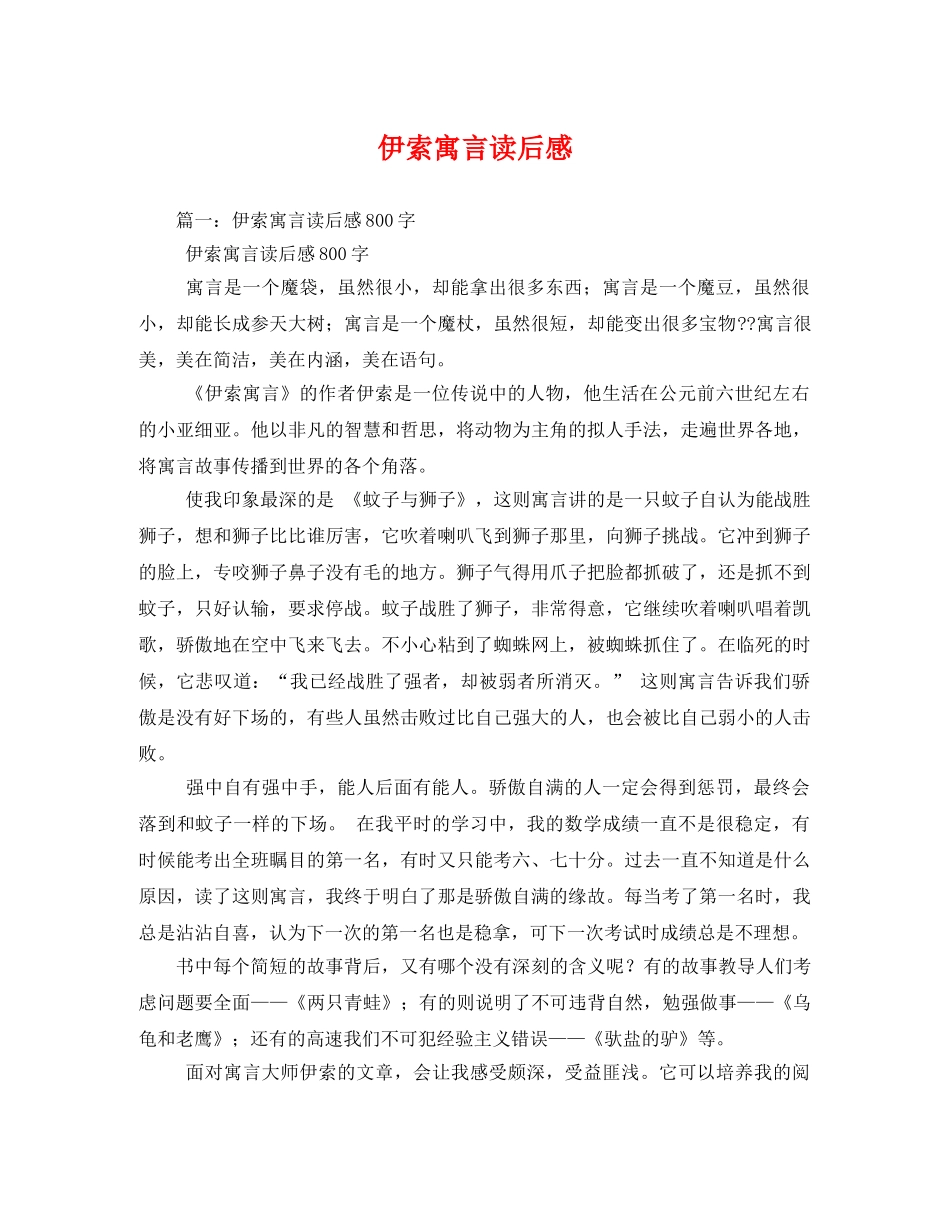 伊索寓言读后感 _第1页