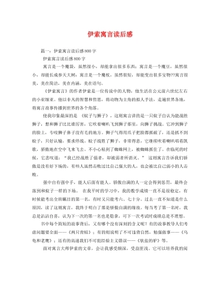 伊索寓言读后感 