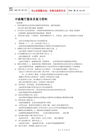 中级餐厅服务员复习资料