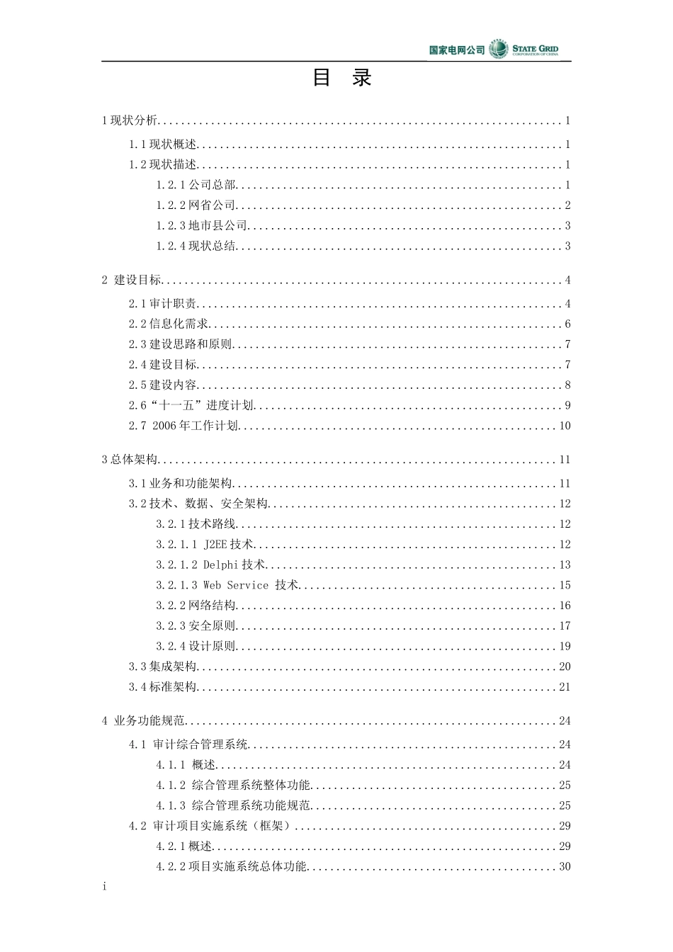 工程总体建设方案书_第2页