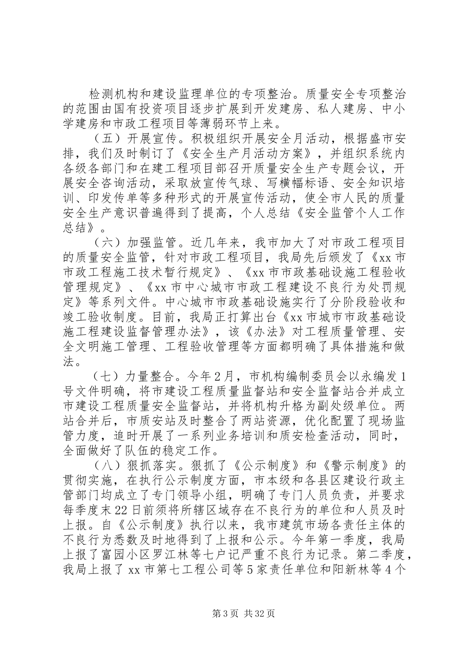 安全生产个人总结安全监管个人_第3页