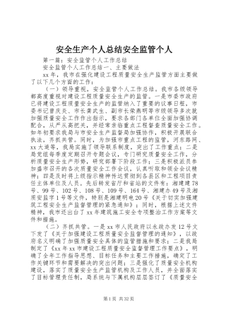安全生产个人总结安全监管个人