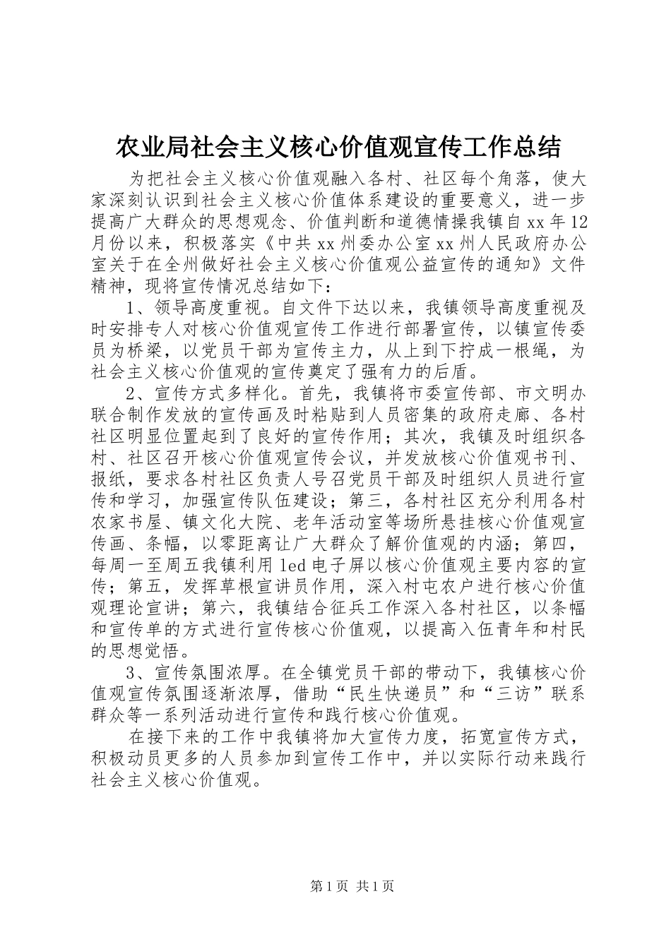 农业局社会主义核心价值观宣传工作总结_第1页